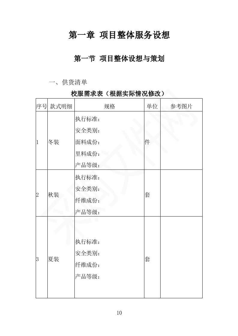校服采购投标方案（2024修订版）503页（2024年修订版）.docx 第10页