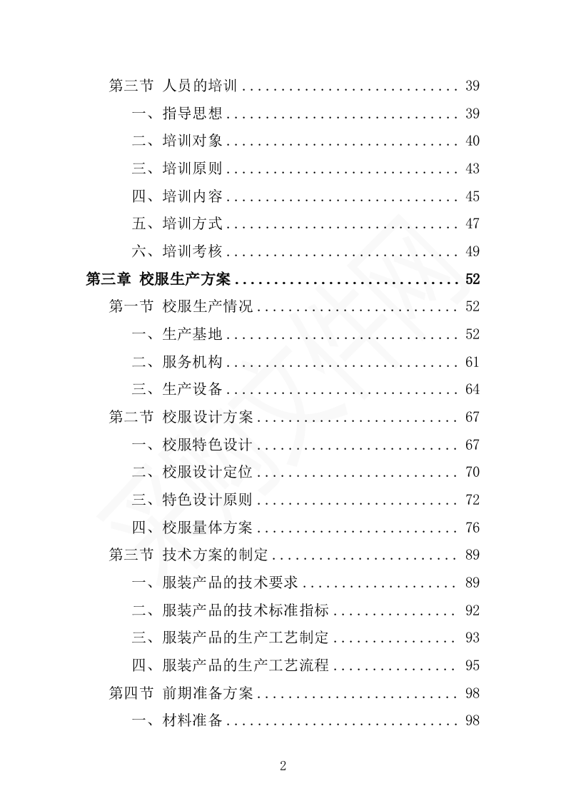 校服采购投标方案（2024修订版）503页（2024年修订版）.docx 第2页