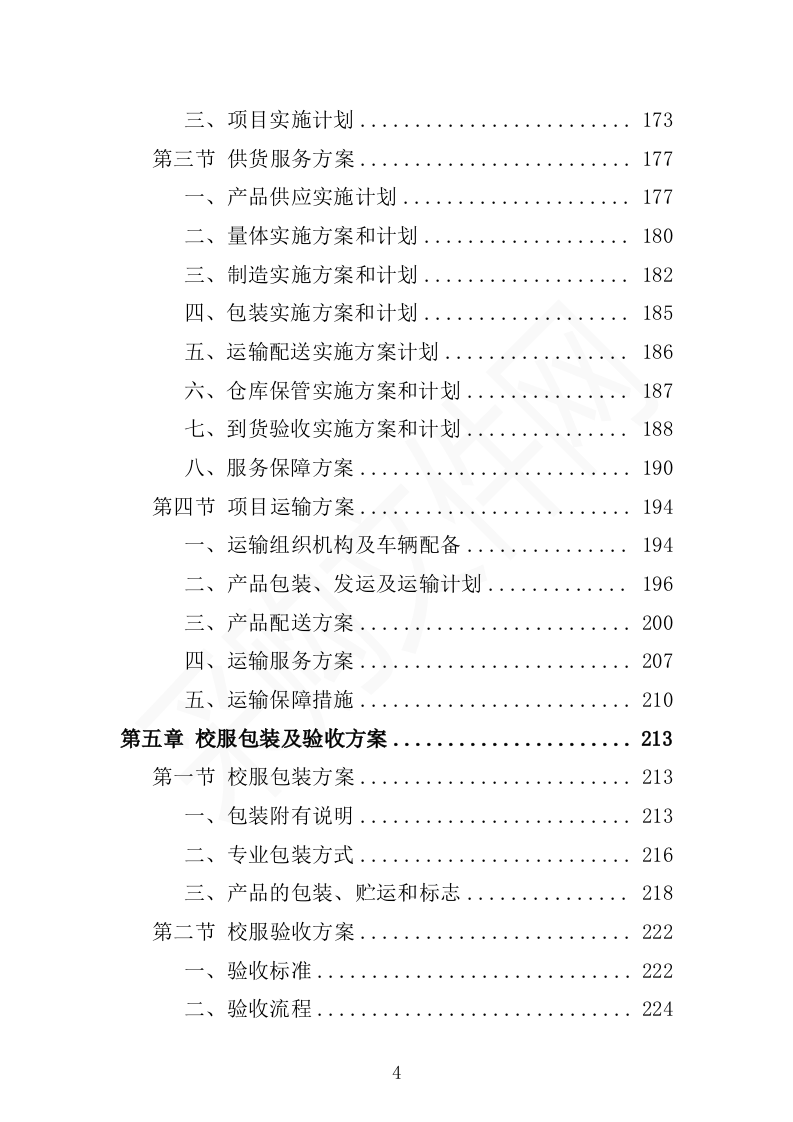 校服采购投标方案（2024修订版）503页（2024年修订版）.docx 第4页