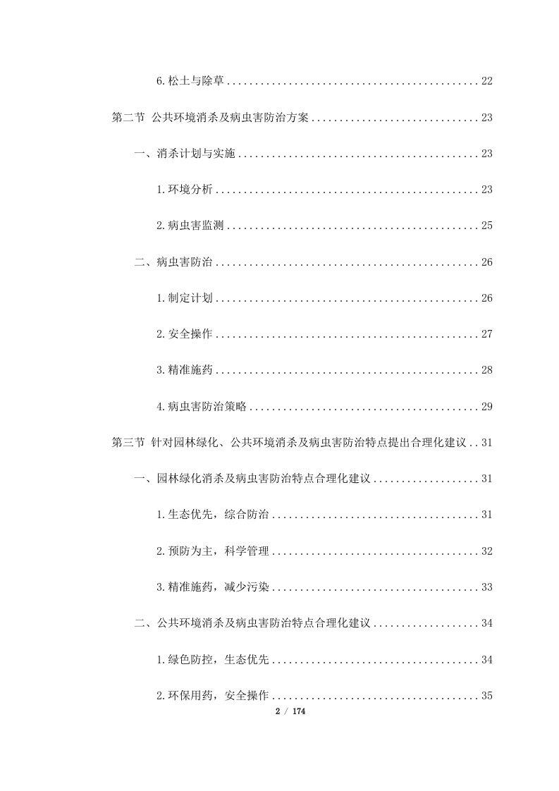深圳市宝安区保安服务有限公司2024年度至2026年度3年期绿化服务合作供应商公开招标项目（174页）.docx 第2页
