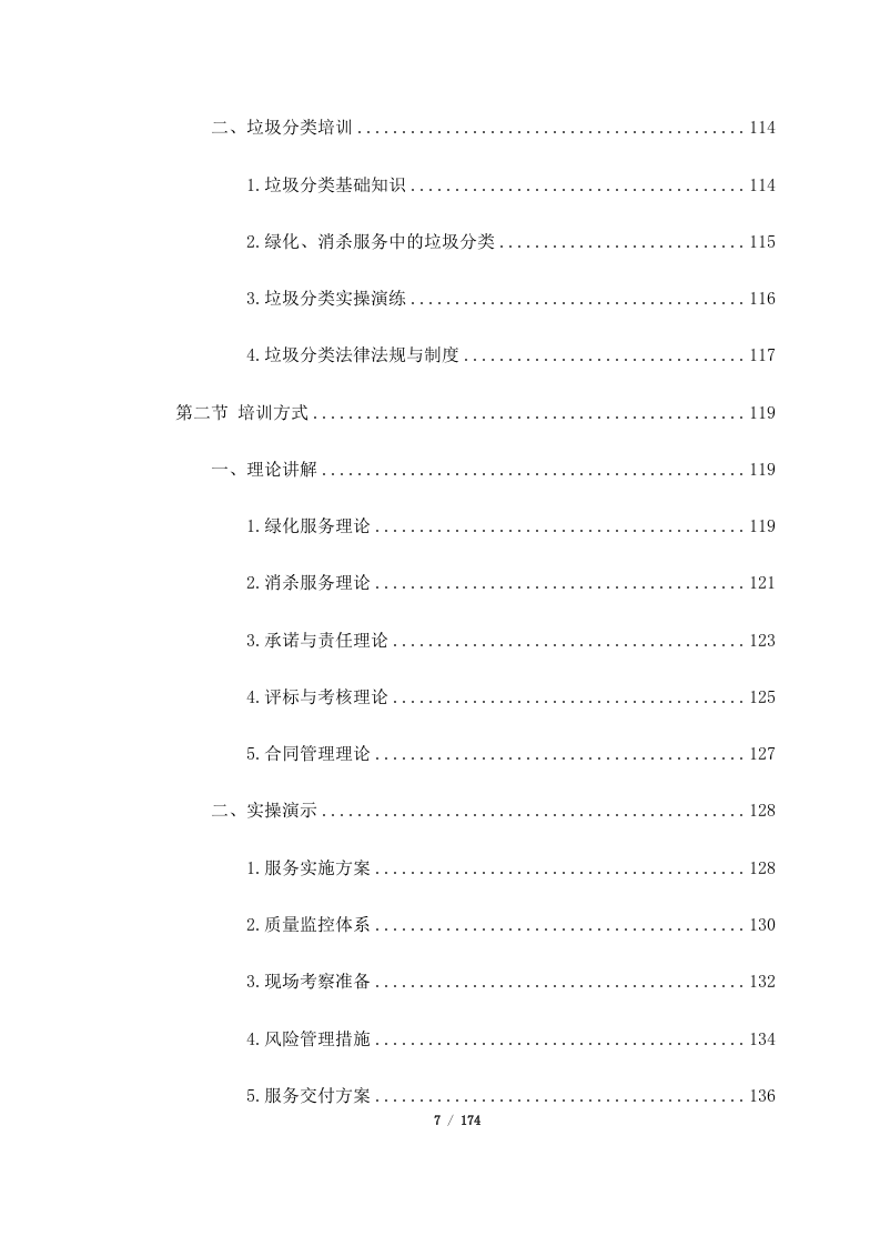 深圳市宝安区保安服务有限公司2024年度至2026年度3年期绿化服务合作供应商公开招标项目（174页）.docx 第7页