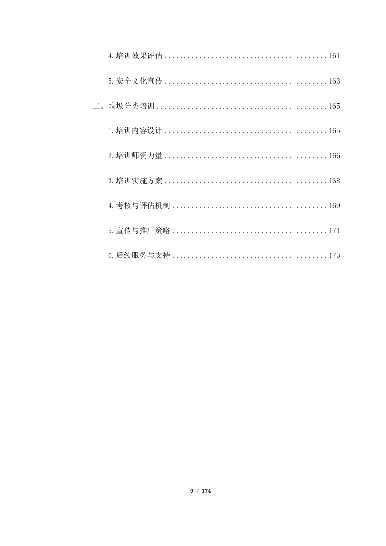 深圳市宝安区保安服务有限公司2024年度至2026年度3年期绿化服务合作供应商公开招标项目（174页）.docx 第9页