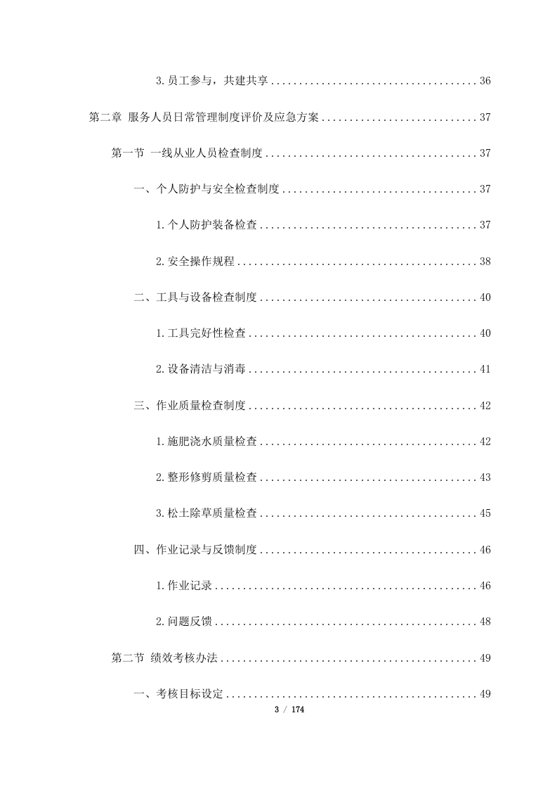 深圳市宝安区保安服务有限公司2024年度至2026年度3年期绿化服务合作供应商公开招标项目（174页）.docx 第3页