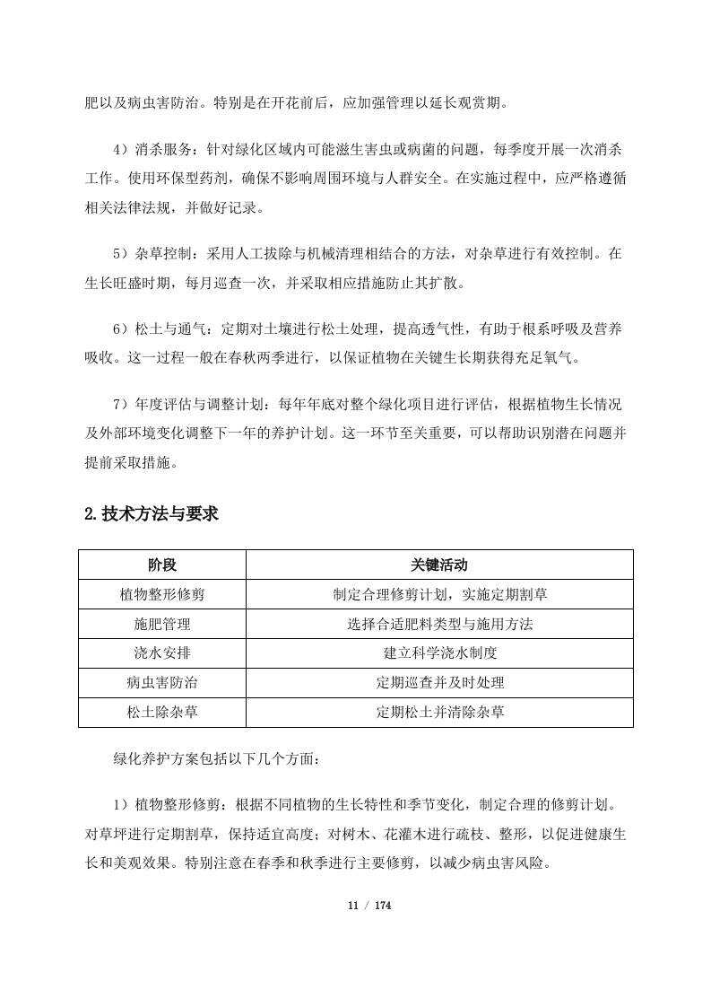深圳市宝安区保安服务有限公司2024年度至2026年度3年期绿化服务合作供应商公开招标项目（174页）.docx 第11页