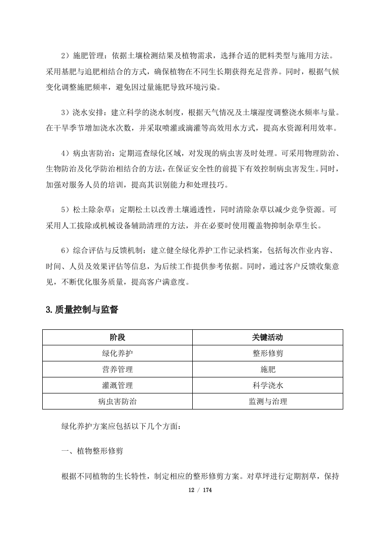 深圳市宝安区保安服务有限公司2024年度至2026年度3年期绿化服务合作供应商公开招标项目（174页）.docx 第12页