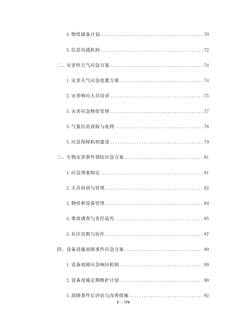 深圳市宝安区保安服务有限公司2024年度至2026年度3年期绿化服务合作供应商公开招标项目（174页）.docx 第5页
