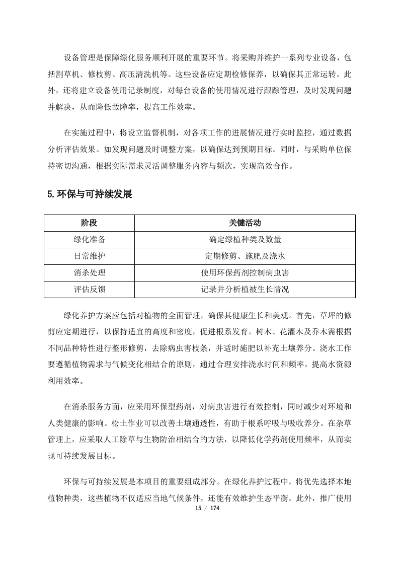 深圳市宝安区保安服务有限公司2024年度至2026年度3年期绿化服务合作供应商公开招标项目（174页）.docx 第15页