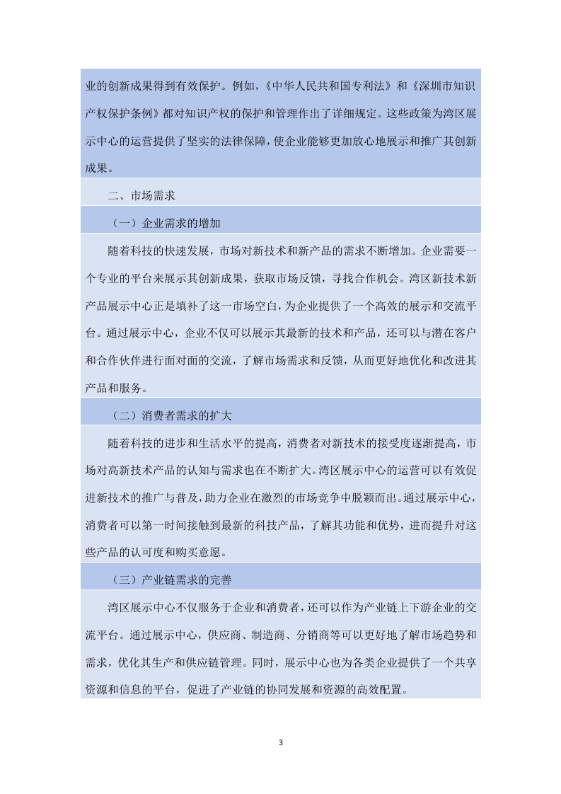 湾区新技术新产品展示中心展馆运营服务项目方案（180页）.docx 第3页