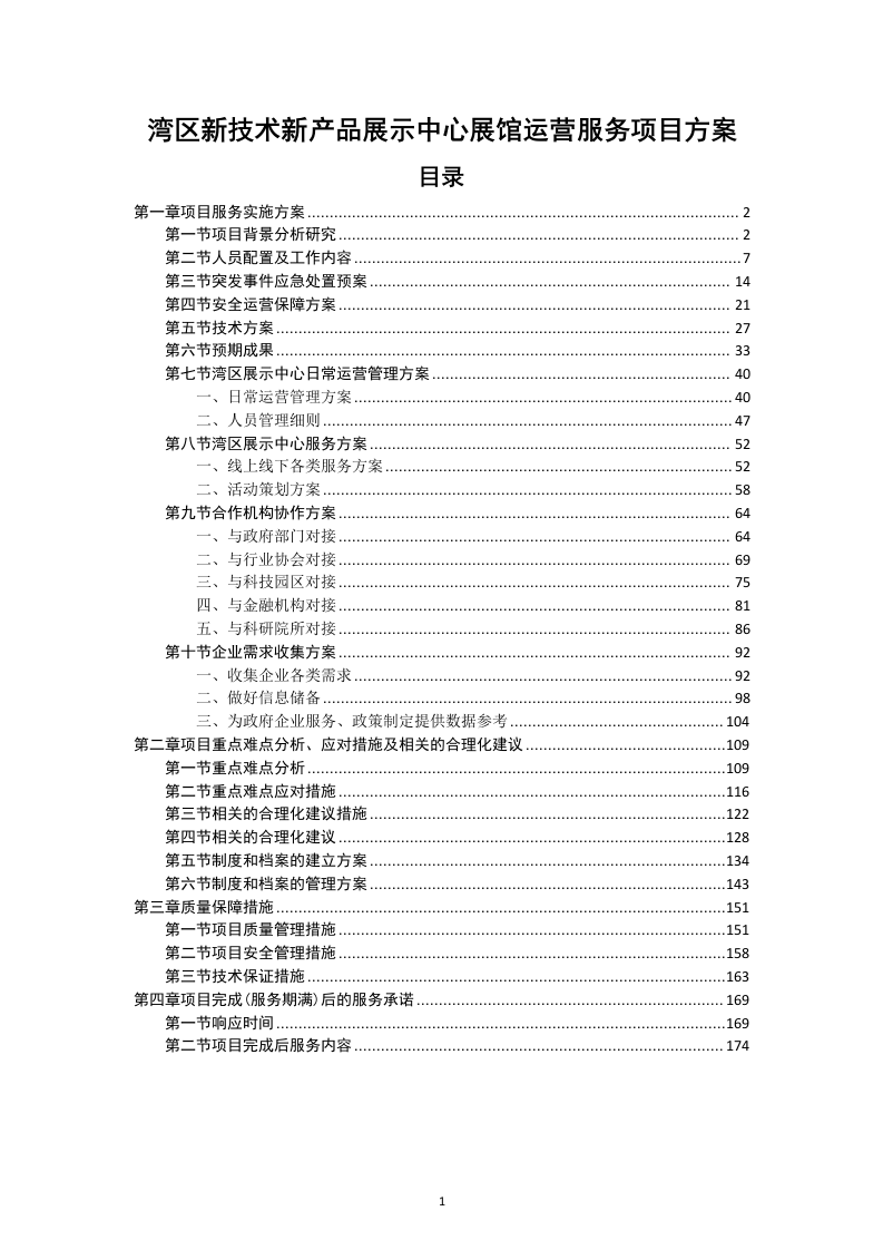 湾区新技术新产品展示中心展馆运营服务项目方案（180页）.docx 第1页