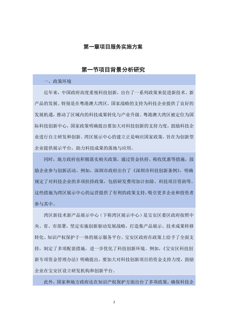 湾区新技术新产品展示中心展馆运营服务项目方案（180页）.docx 第2页