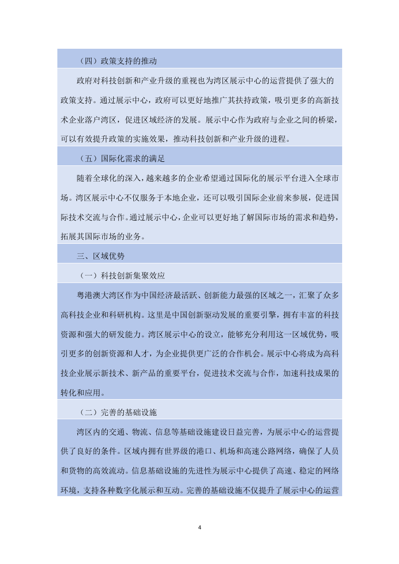 湾区新技术新产品展示中心展馆运营服务项目方案（180页）.docx 第4页