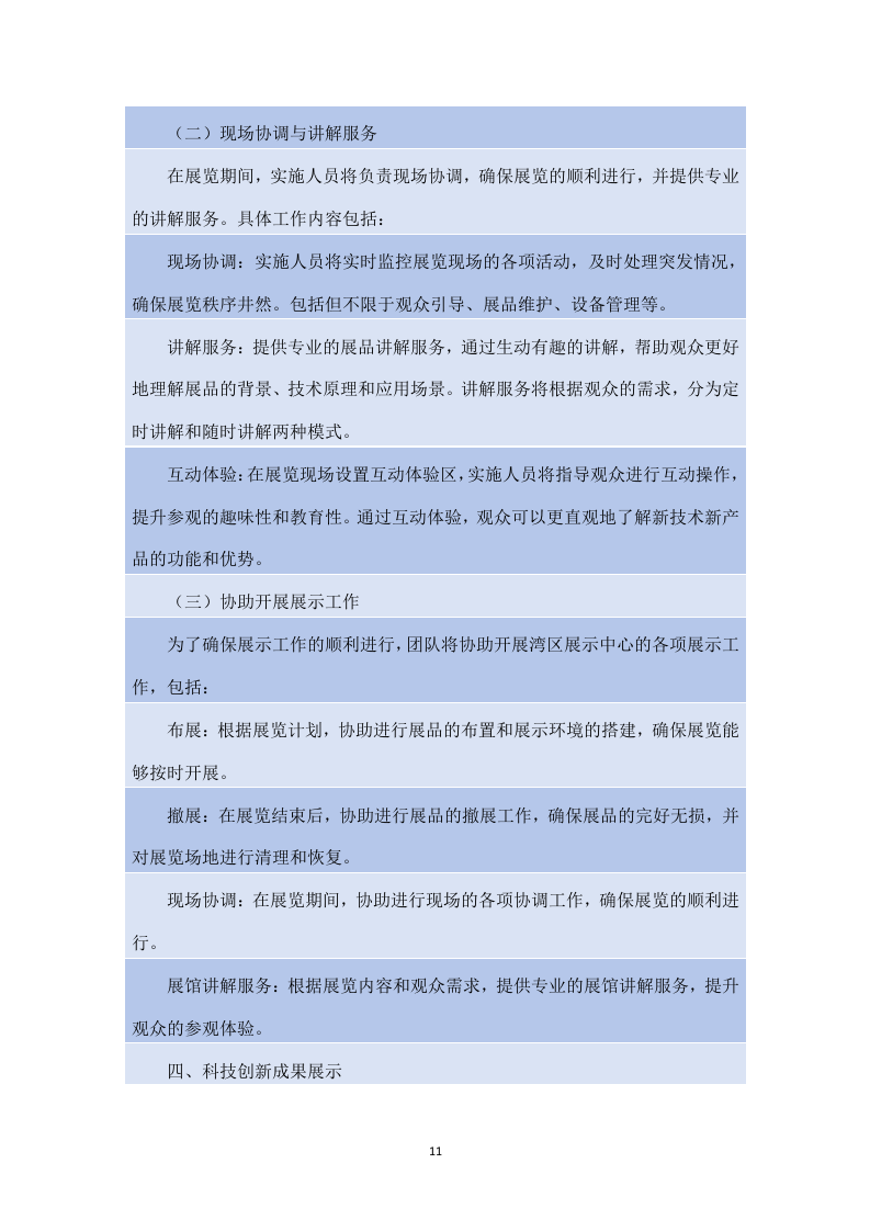湾区新技术新产品展示中心展馆运营服务项目方案（180页）.docx 第11页