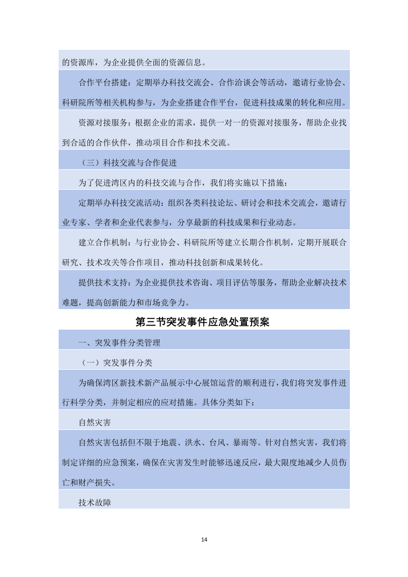 湾区新技术新产品展示中心展馆运营服务项目方案（180页）.docx 第14页