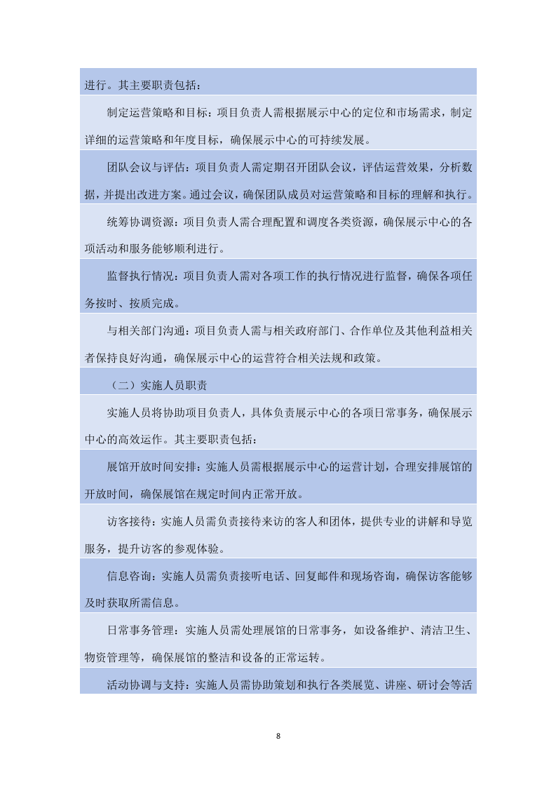 湾区新技术新产品展示中心展馆运营服务项目方案（180页）.docx 第8页