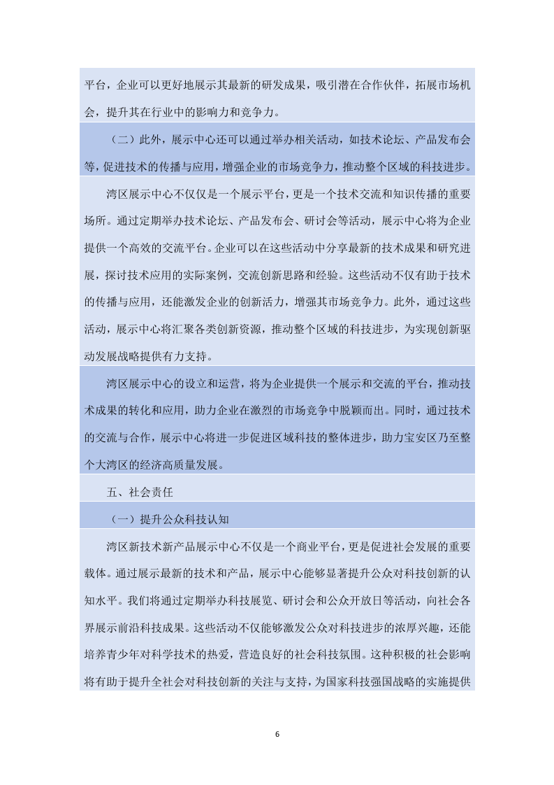 湾区新技术新产品展示中心展馆运营服务项目方案（180页）.docx 第6页