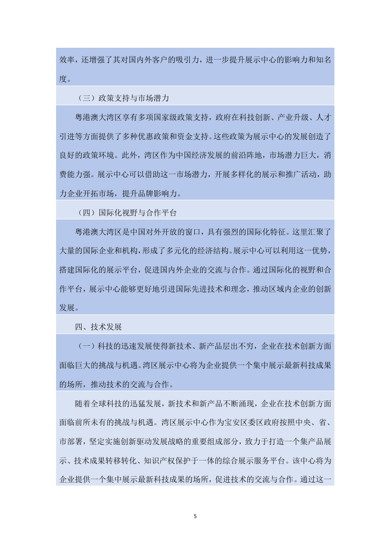 湾区新技术新产品展示中心展馆运营服务项目方案（180页）.docx 第5页