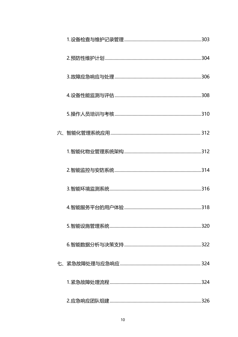 湾区新技术新产品展示中心物业管理服务（专属区域）（2158页）.docx 第10页