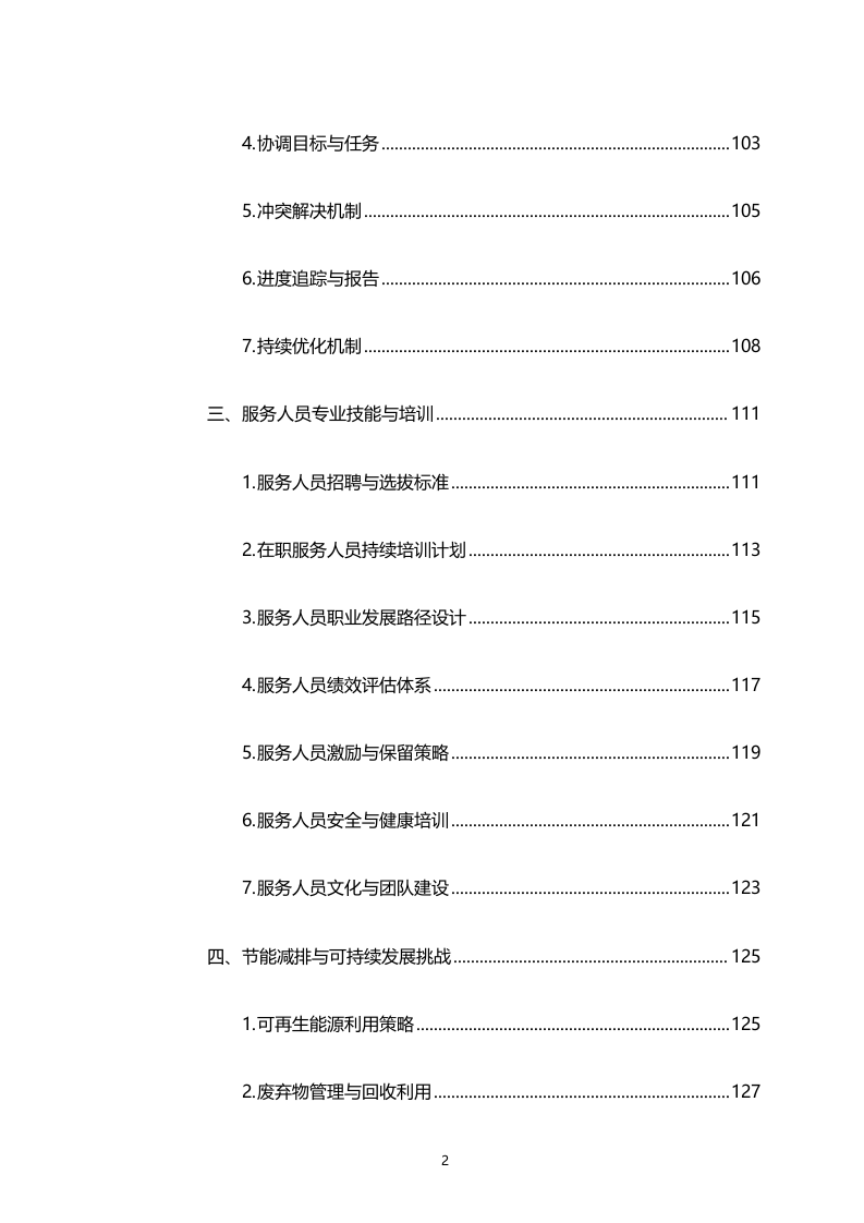 湾区新技术新产品展示中心物业管理服务（专属区域）（2158页）.docx 第2页