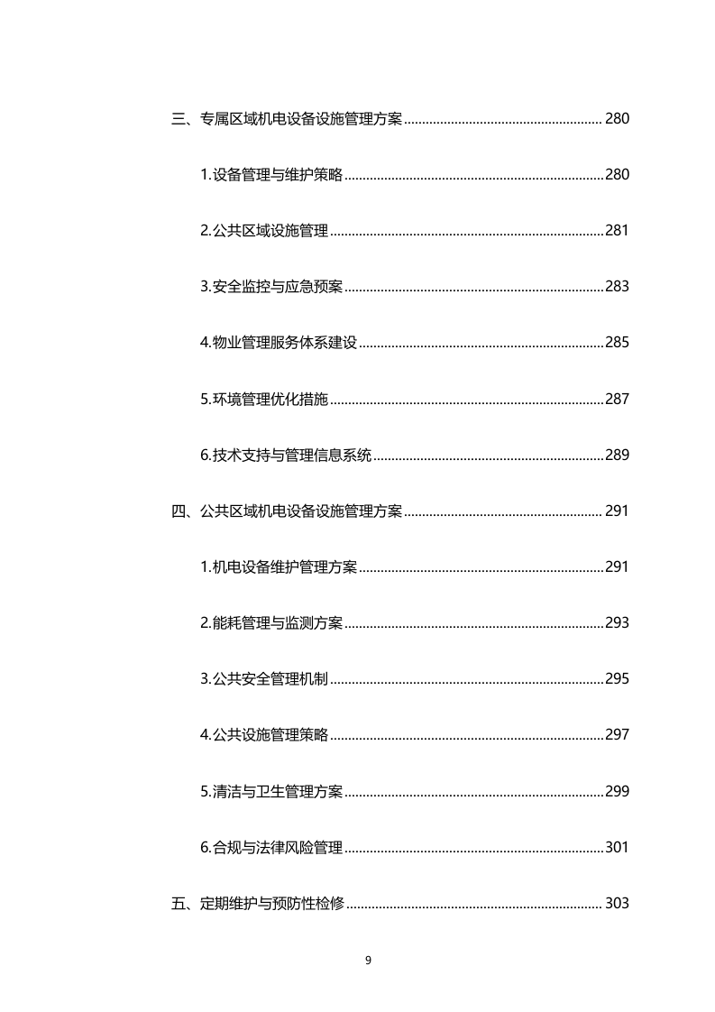 湾区新技术新产品展示中心物业管理服务（专属区域）（2158页）.docx 第9页