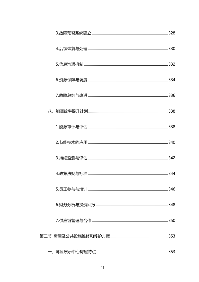 湾区新技术新产品展示中心物业管理服务（专属区域）（2158页）.docx 第11页