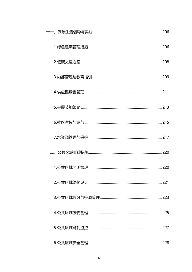 湾区新技术新产品展示中心物业管理服务（专属区域）（2158页）.docx 第6页