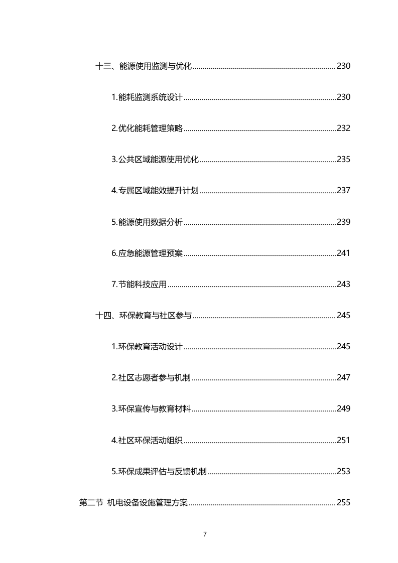 湾区新技术新产品展示中心物业管理服务（专属区域）（2158页）.docx 第7页