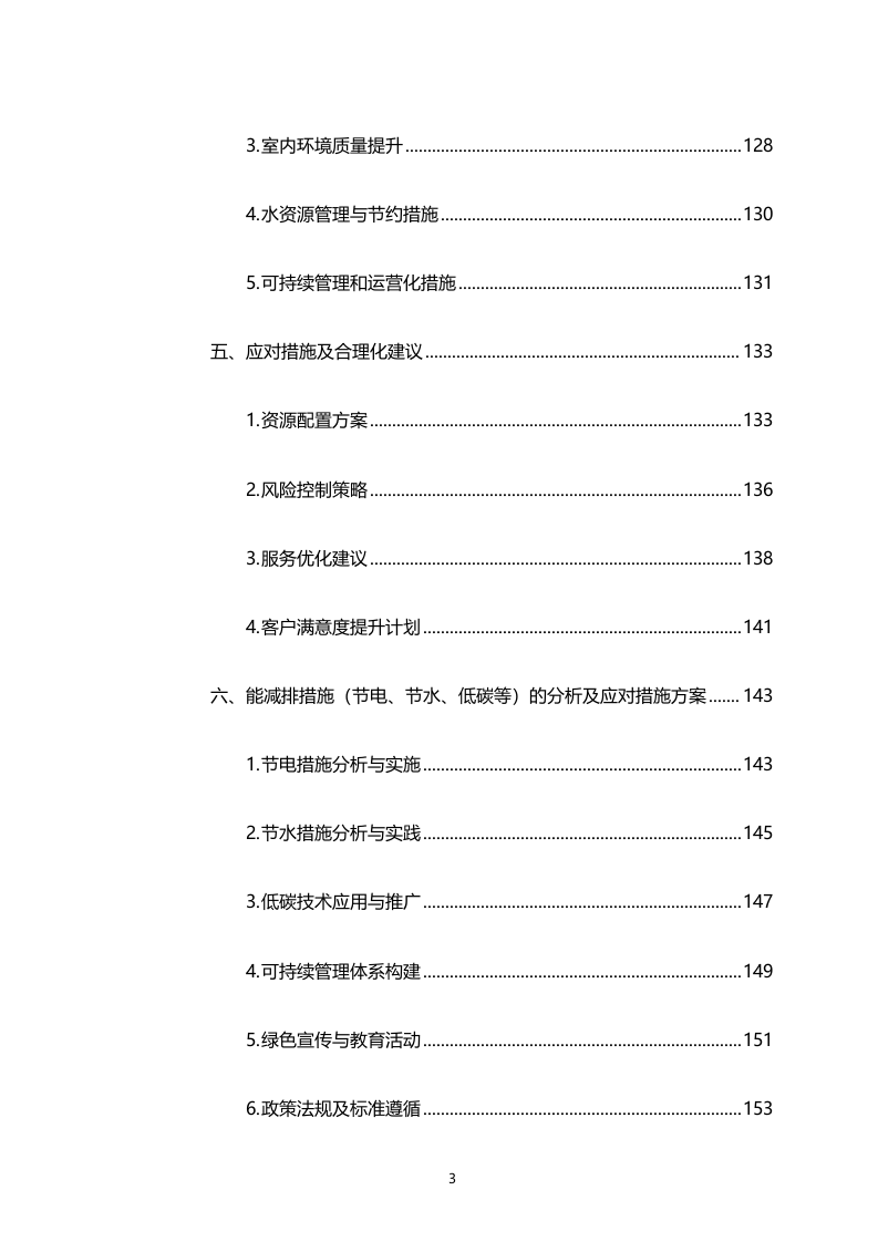 湾区新技术新产品展示中心物业管理服务（专属区域）（2158页）.docx 第3页