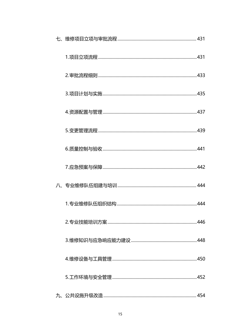 湾区新技术新产品展示中心物业管理服务（专属区域）（2158页）.docx 第15页