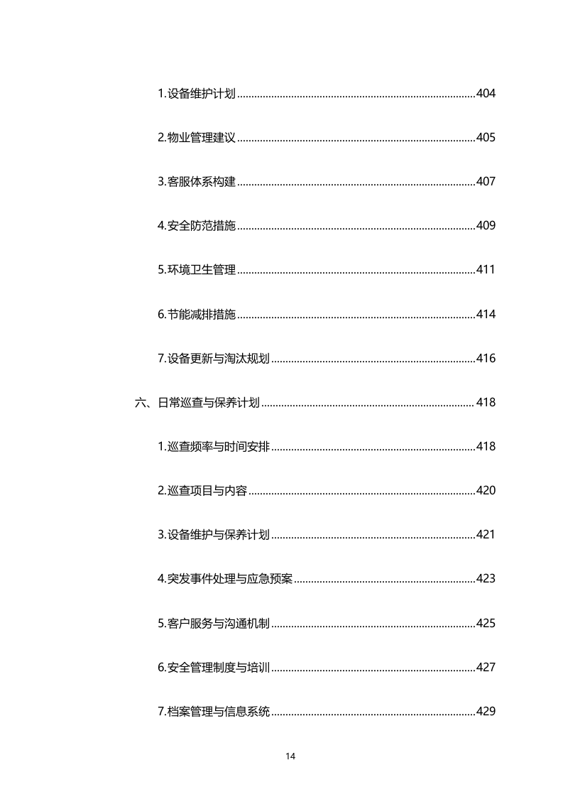 湾区新技术新产品展示中心物业管理服务（专属区域）（2158页）.docx 第14页