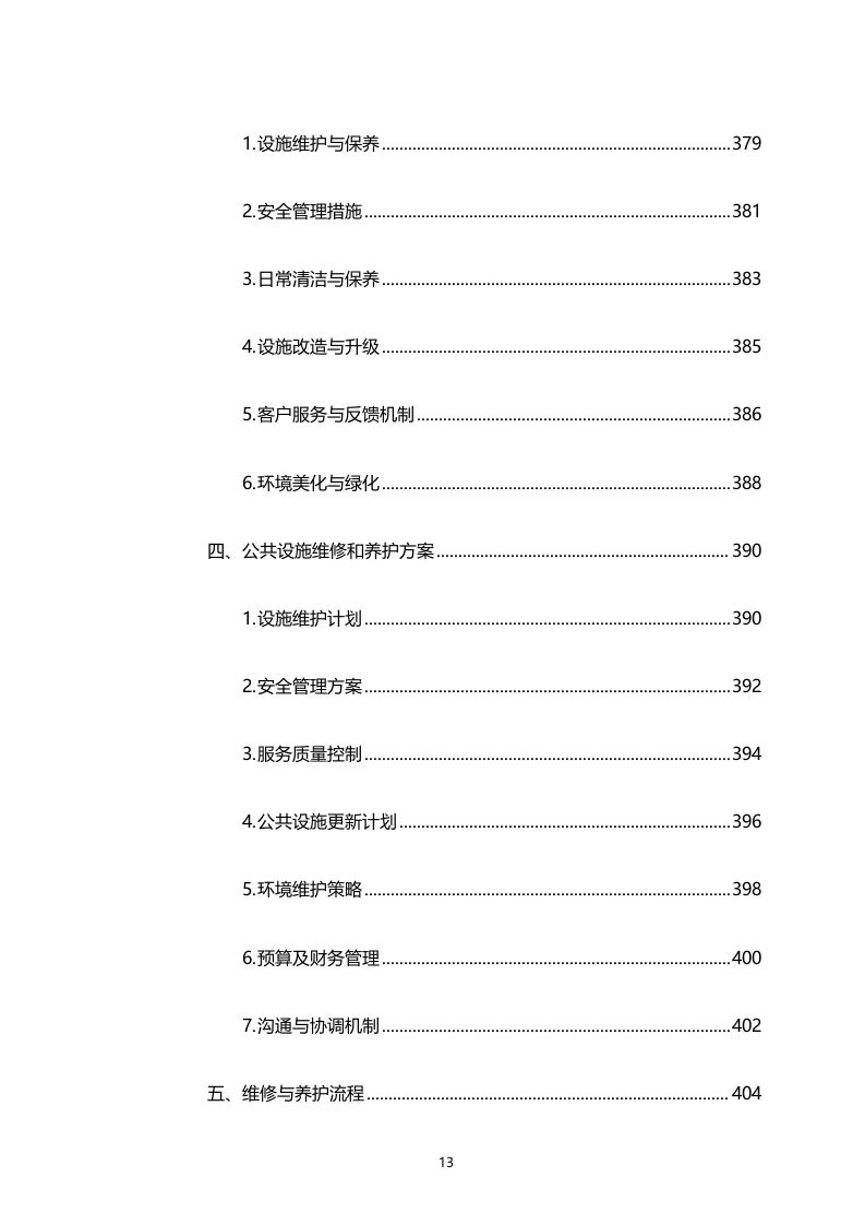 湾区新技术新产品展示中心物业管理服务（专属区域）（2158页）.docx 第13页