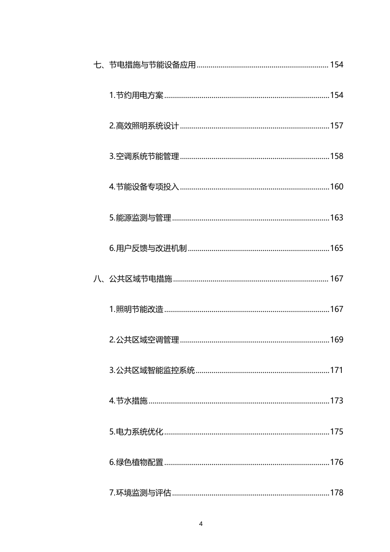 湾区新技术新产品展示中心物业管理服务（专属区域）（2158页）.docx 第4页
