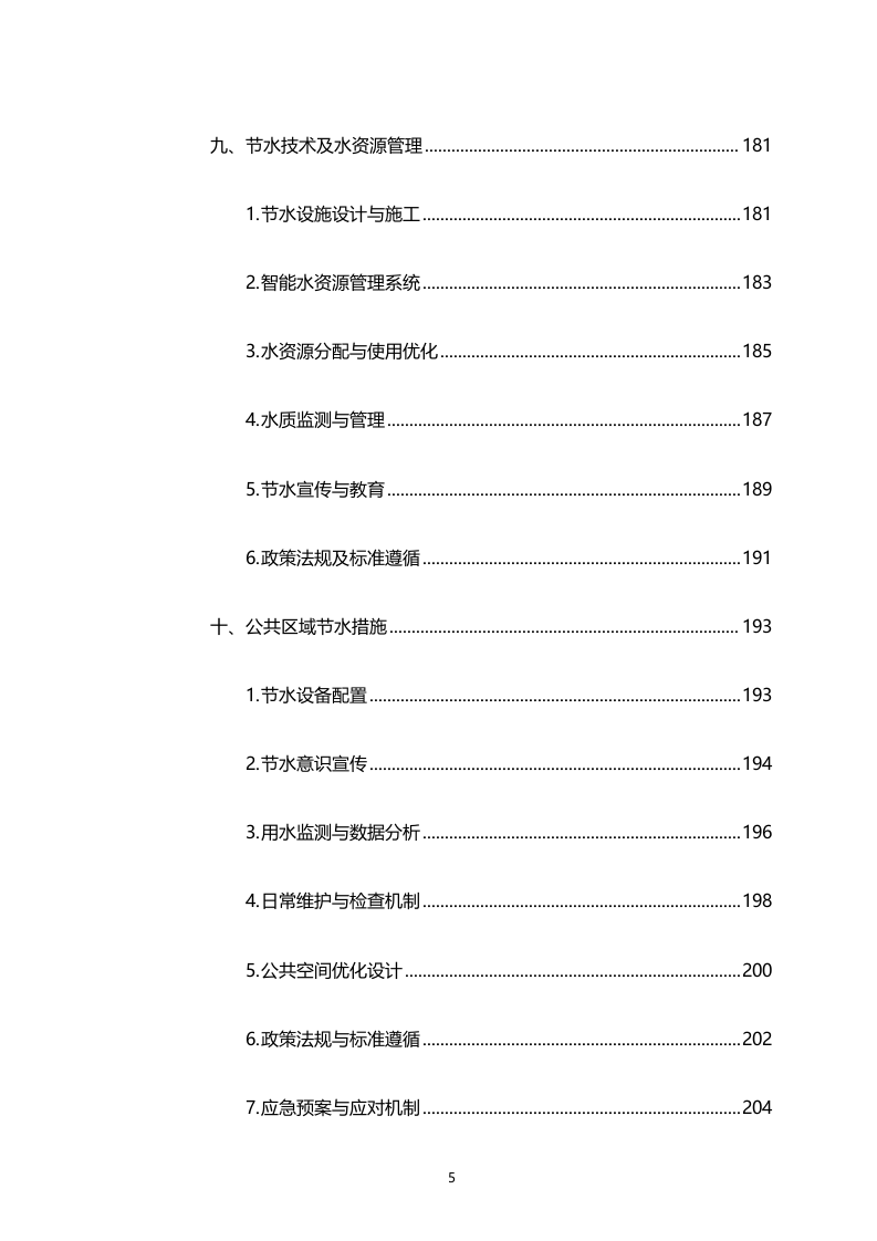 湾区新技术新产品展示中心物业管理服务（专属区域）（2158页）.docx 第5页