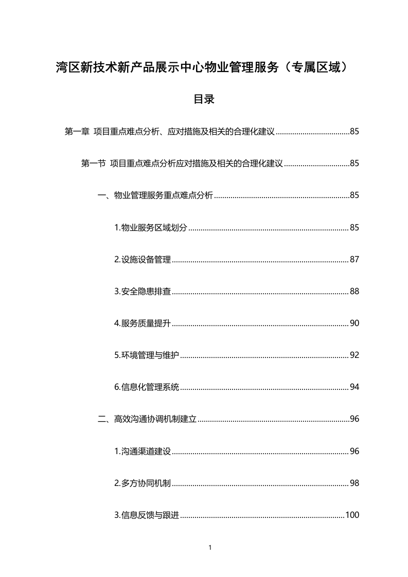 湾区新技术新产品展示中心物业管理服务（专属区域）（2158页）.docx 第1页
