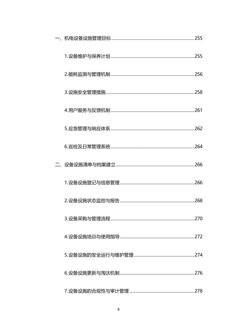 湾区新技术新产品展示中心物业管理服务（专属区域）（2158页）.docx 第8页