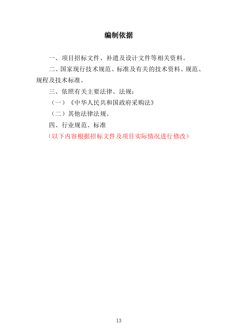 职工疗休养服务项目投标方案352页（2024年修订版）.docx 第13页