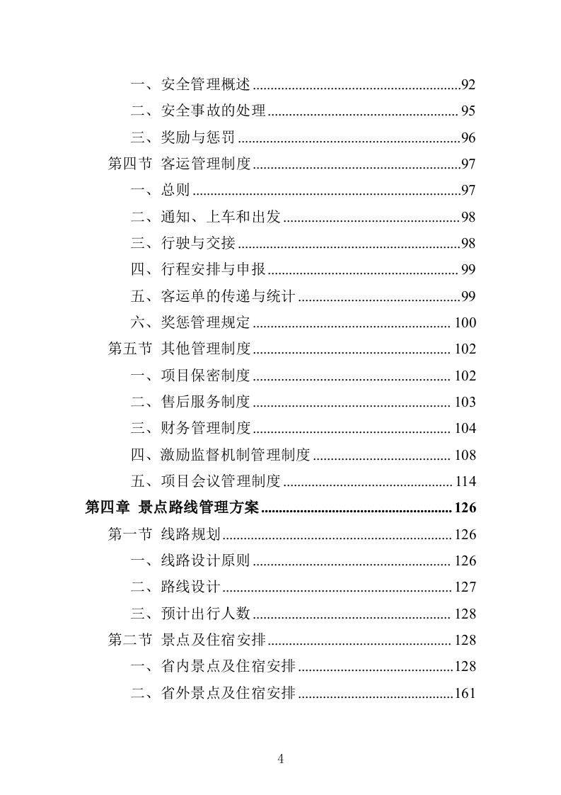 职工疗休养服务项目投标方案352页（2024年修订版）.docx 第4页
