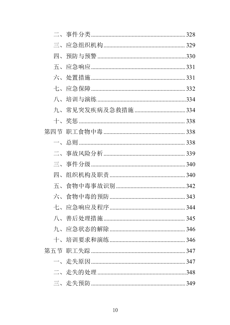 职工疗休养服务项目投标方案352页（2024年修订版）.docx 第10页