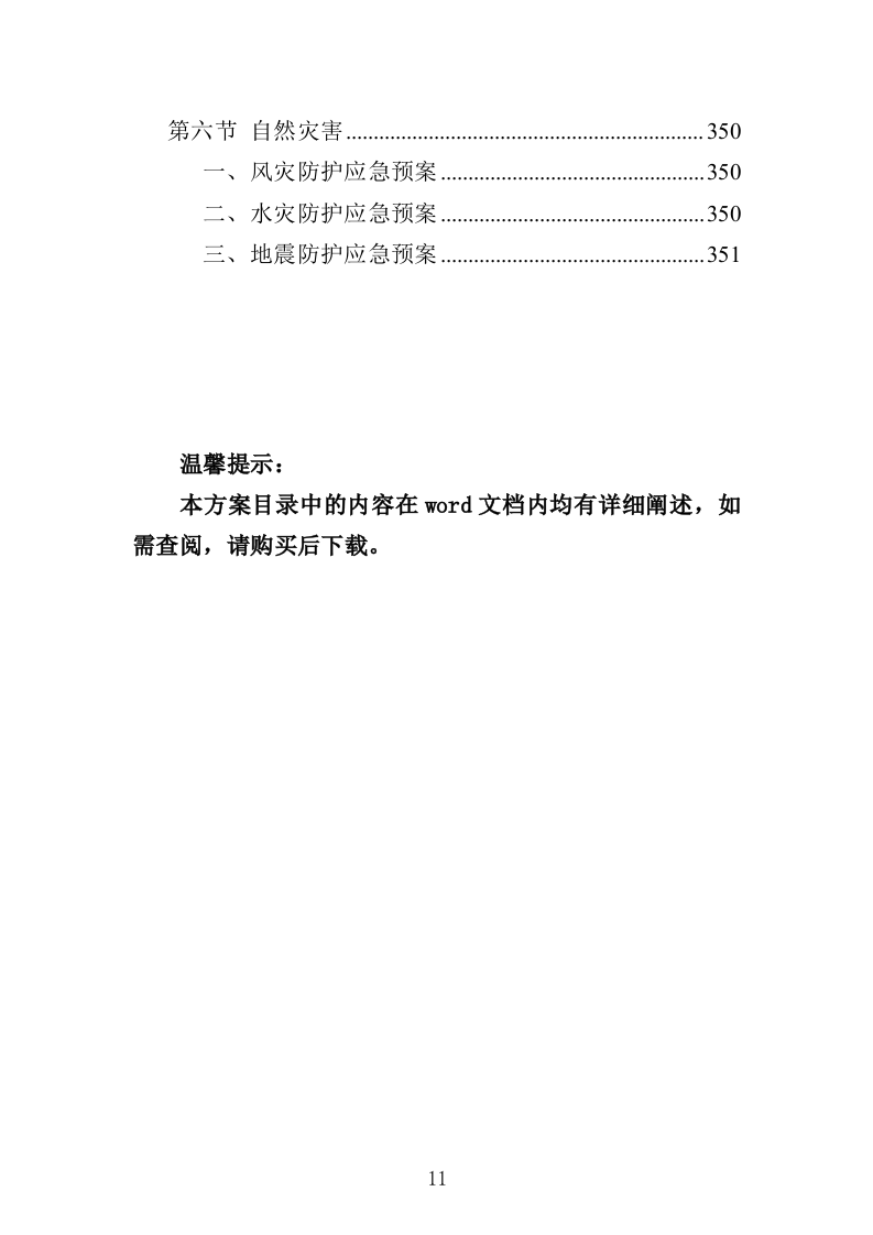 职工疗休养服务项目投标方案352页（2024年修订版）.docx 第11页