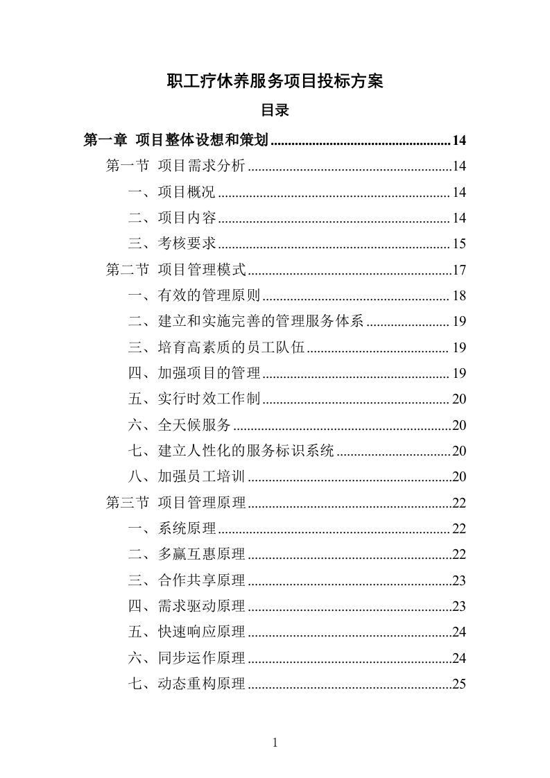 职工疗休养服务项目投标方案352页（2024年修订版）.docx 第1页