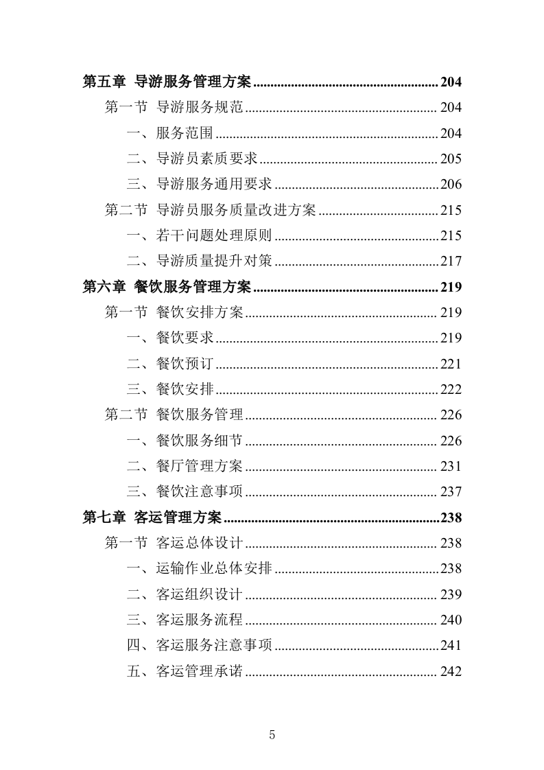 职工疗休养服务项目投标方案352页（2024年修订版）.docx 第5页
