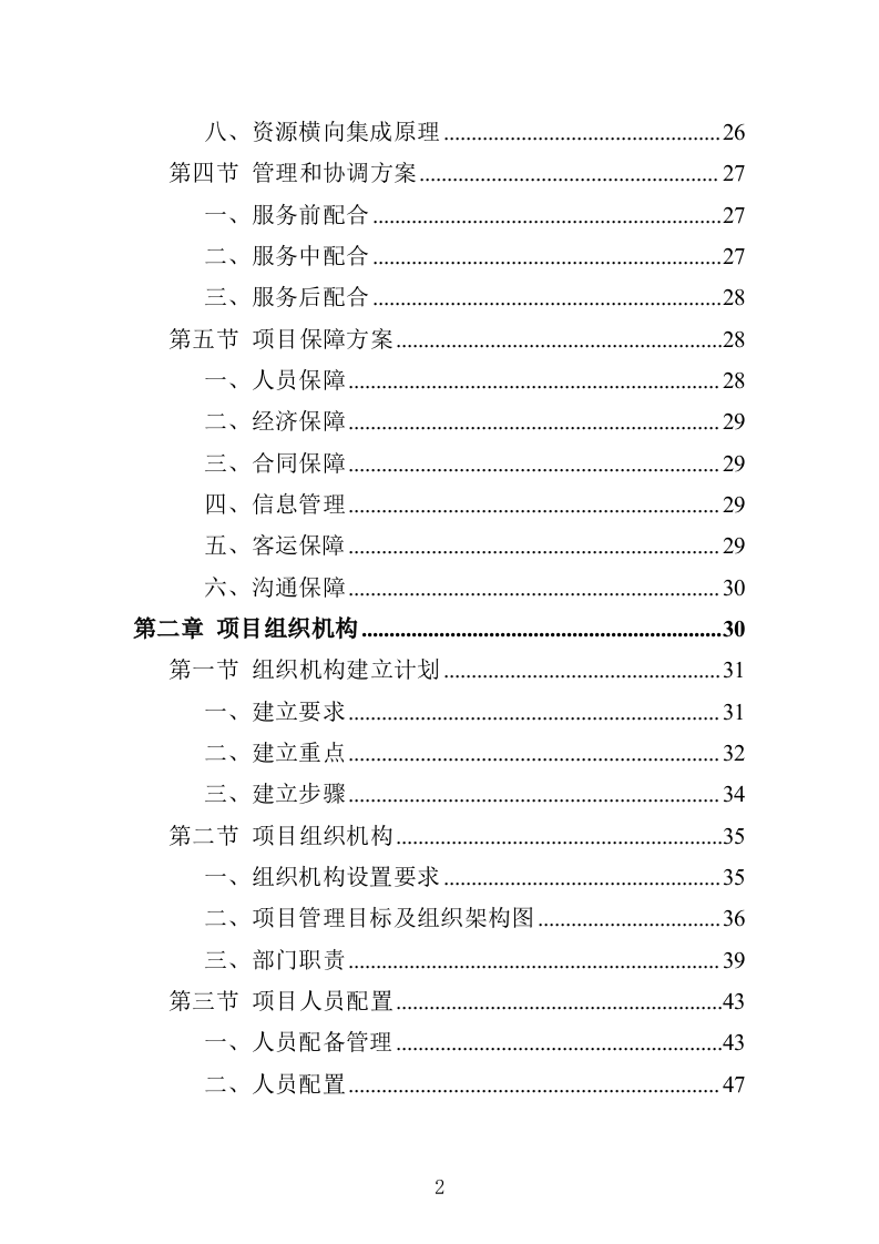职工疗休养服务项目投标方案352页（2024年修订版）.docx 第2页