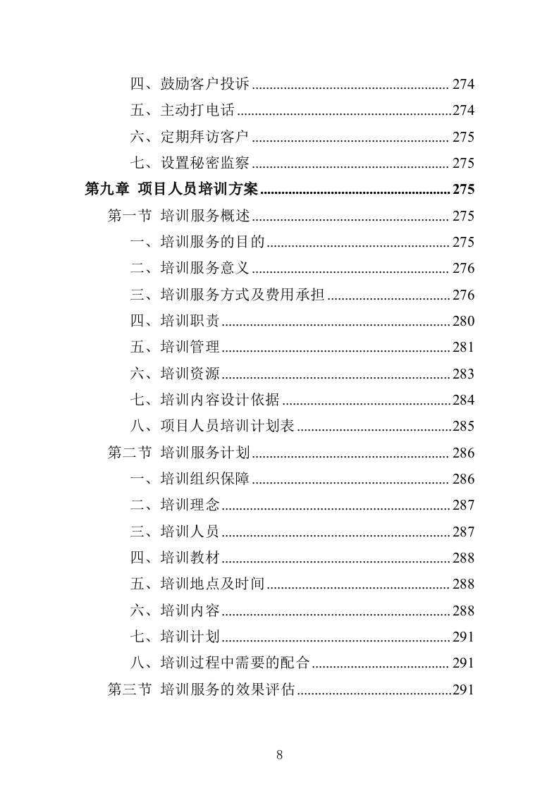职工疗休养服务项目投标方案352页（2024年修订版）.docx 第8页