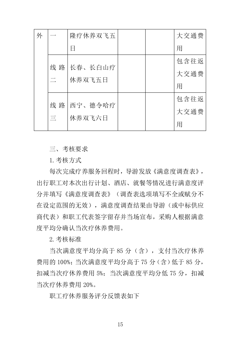职工疗休养服务项目投标方案352页（2024年修订版）.docx 第15页