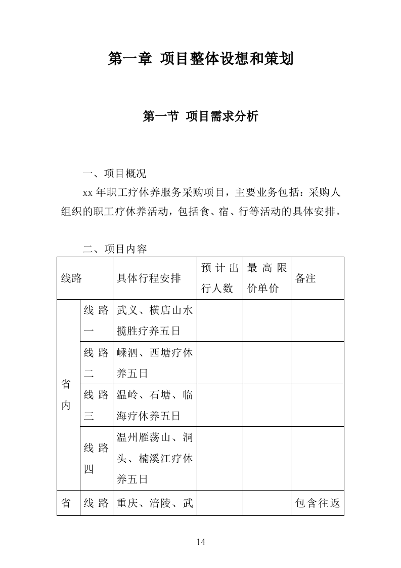 职工疗休养服务项目投标方案352页（2024年修订版）.docx 第14页
