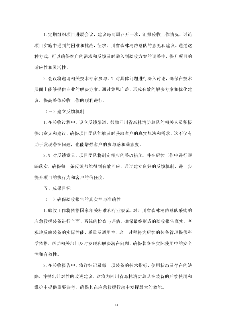 聘请第三方全流程验收服务机构验收四川省森林消防总队应急救援能力提升装备采购项目（411页）.docx 第14页