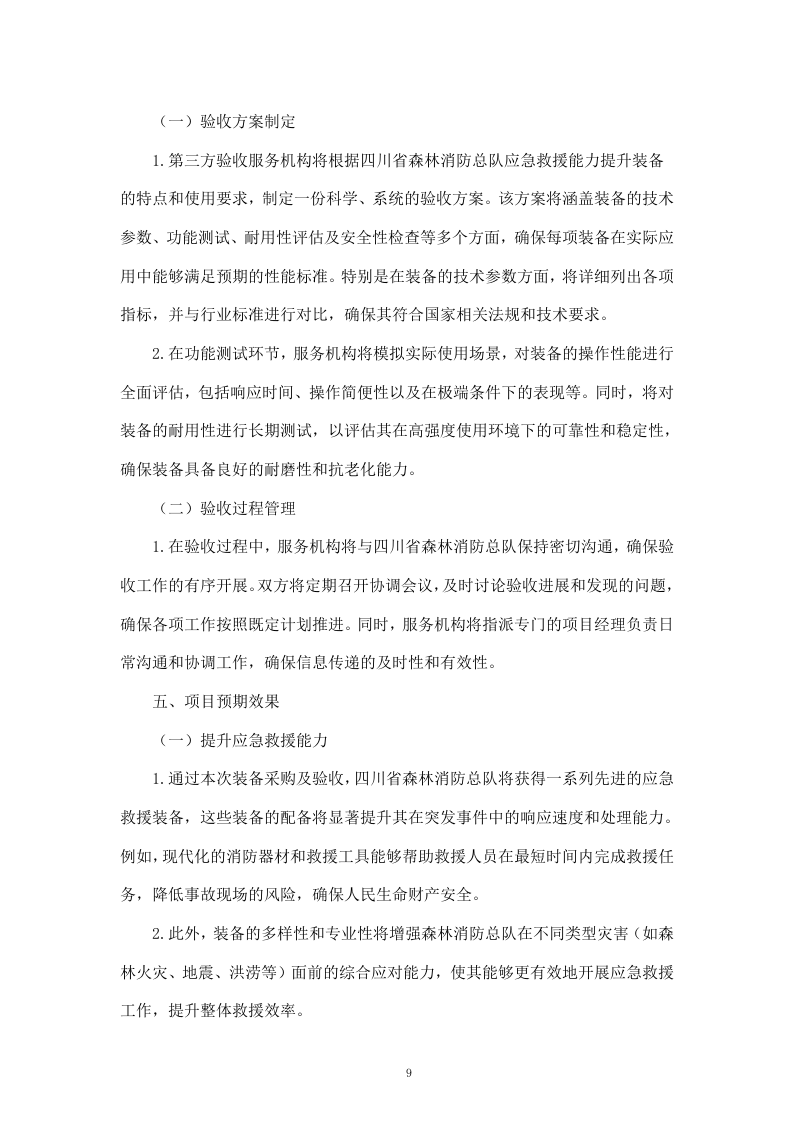 聘请第三方全流程验收服务机构验收四川省森林消防总队应急救援能力提升装备采购项目（411页）.docx 第9页