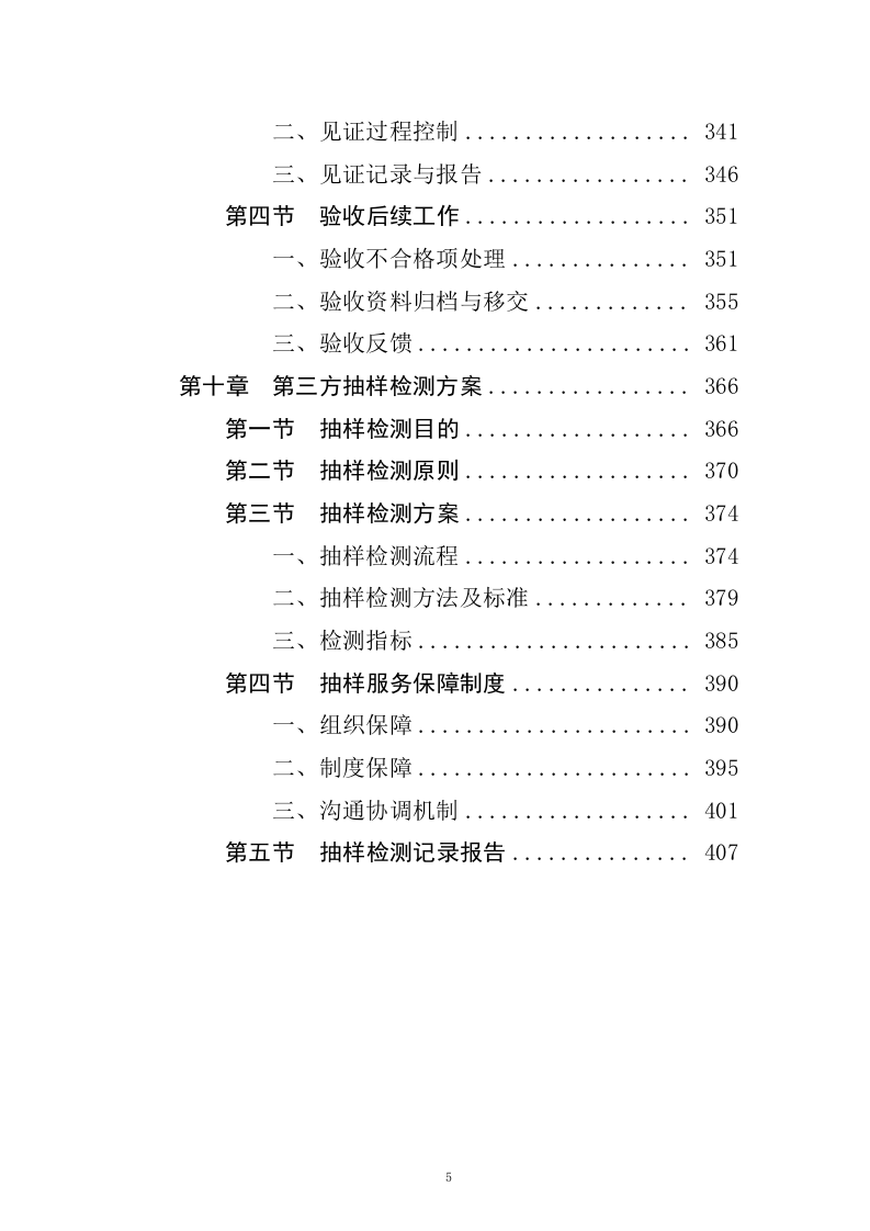 聘请第三方全流程验收服务机构验收四川省森林消防总队应急救援能力提升装备采购项目（411页）.docx 第5页