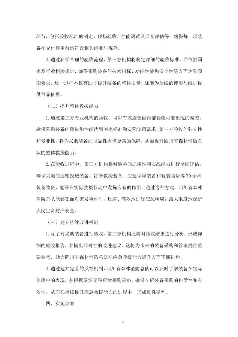 聘请第三方全流程验收服务机构验收四川省森林消防总队应急救援能力提升装备采购项目（411页）.docx 第8页
