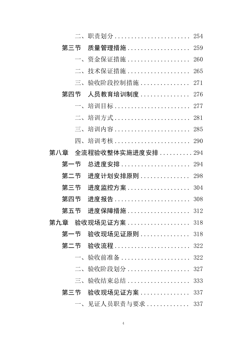 聘请第三方全流程验收服务机构验收四川省森林消防总队应急救援能力提升装备采购项目（411页）.docx 第4页