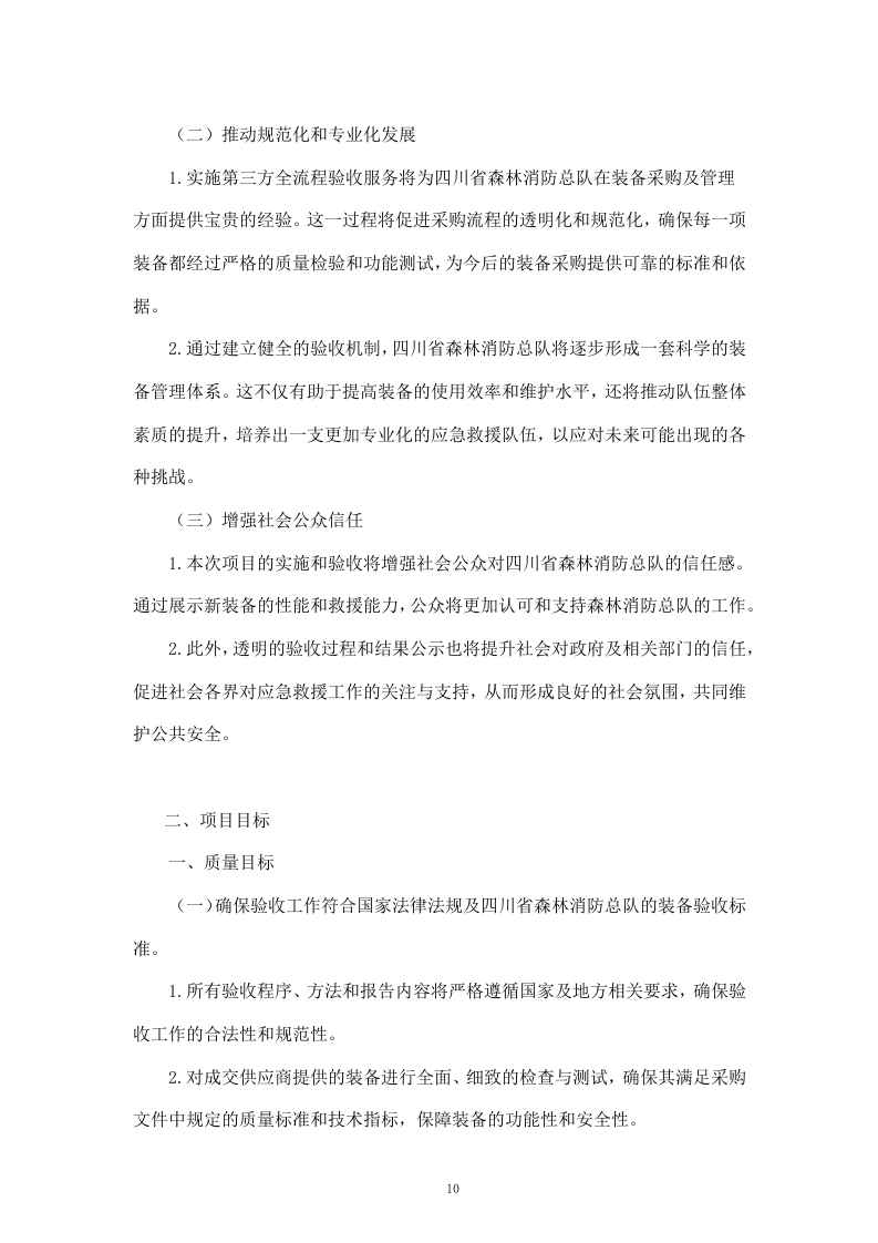 聘请第三方全流程验收服务机构验收四川省森林消防总队应急救援能力提升装备采购项目（411页）.docx 第10页